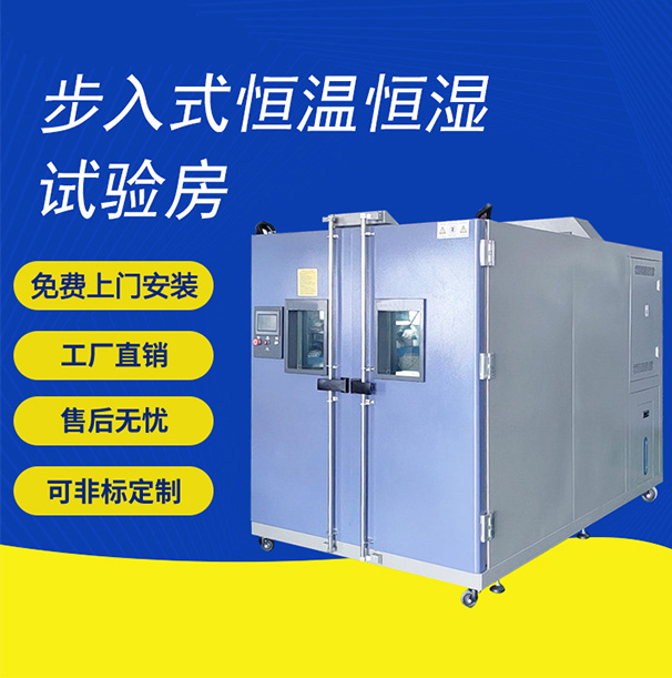 步入式恆溫恆濕試驗室
