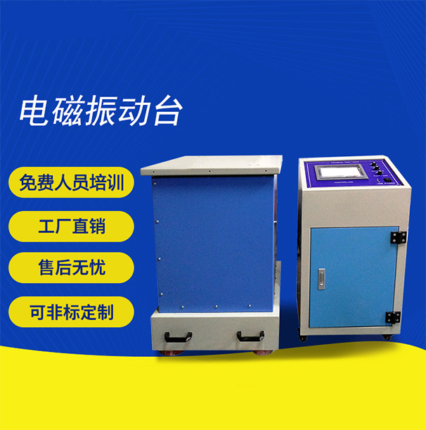 電磁振動台